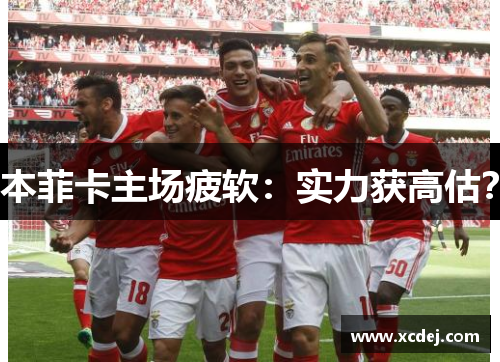 本菲卡主场疲软：实力获高估？