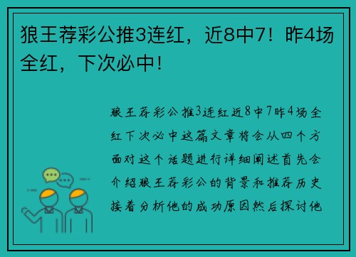 狼王荐彩公推3连红，近8中7！昨4场全红，下次必中！