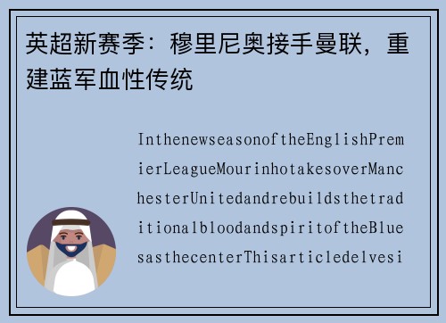 英超新赛季：穆里尼奥接手曼联，重建蓝军血性传统