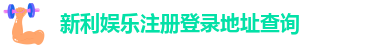 新利娱乐注册登录地址查询-新利娱乐手游